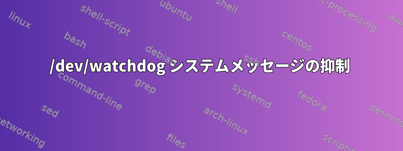 /dev/watchdog システムメッセージの抑制