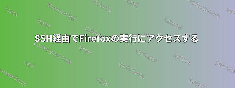 SSH経由でFirefoxの実行にアクセスする