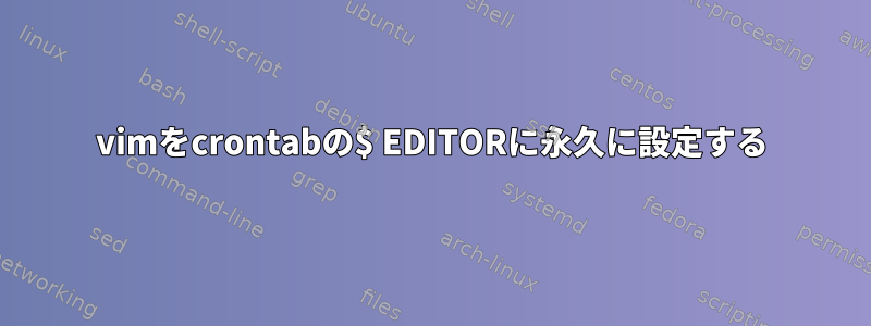 vimをcrontabの$ EDITORに永久に設定する