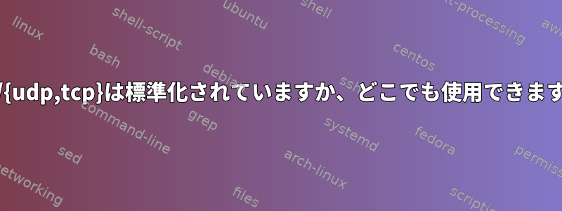 /dev/{udp,tcp}は標準化されていますか、どこでも使用できますか？