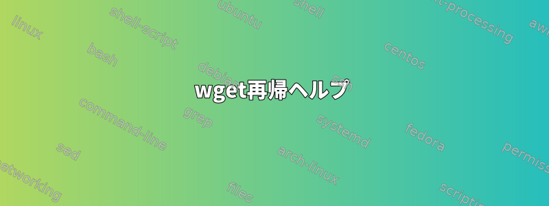 wget再帰ヘルプ