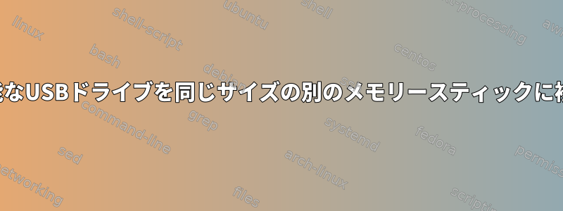 起動可能なUSBドライブを同じサイズの別のメモリースティックに複製する