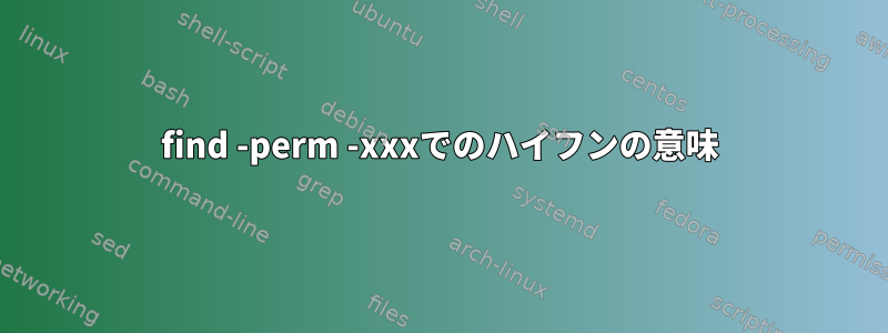 find -perm -xxxでのハイフンの意味