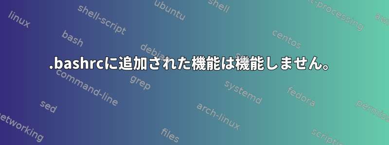 .bashrcに追加された機能は機能しません。