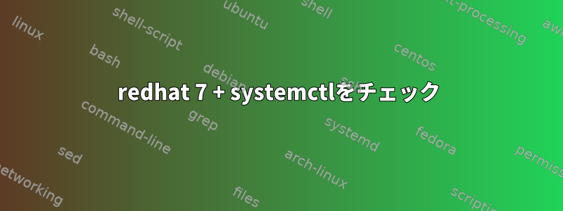 redhat 7 + systemctlをチェック