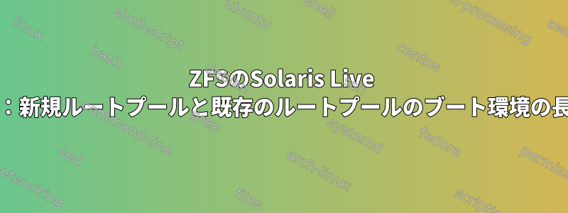 ZFSのSolaris Live Upgrade：新規ルートプールと既存のルートプールのブート環境の長所と短所