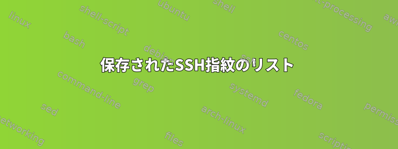 保存されたSSH指紋のリスト