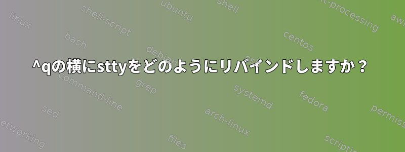 ^qの横にsttyをどのようにリバインドしますか？