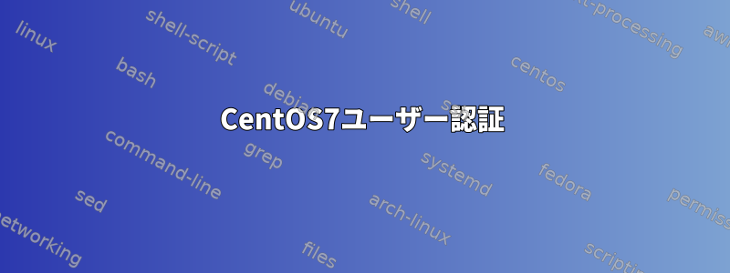 CentOS7ユーザー認証