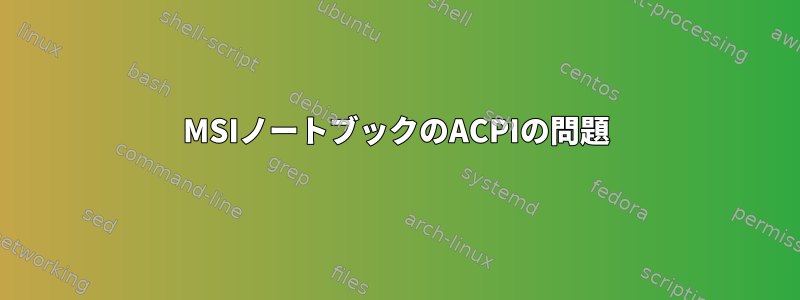 MSIノートブックのACPIの問題