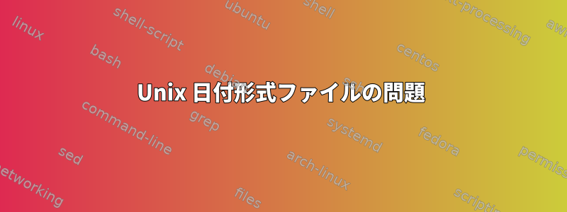 Unix 日付形式ファイルの問題