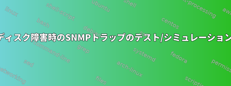 ディスク障害時のSNMPトラップのテスト/シミュレーション