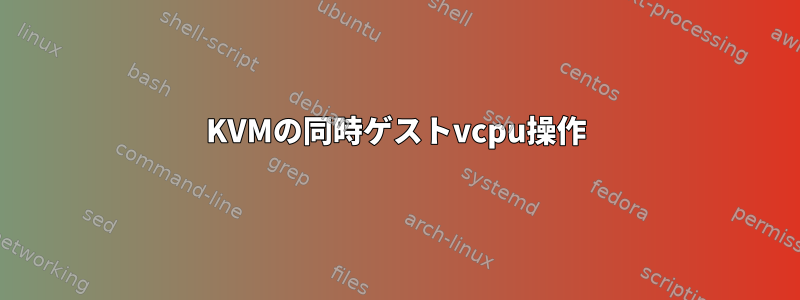 KVMの同時ゲストvcpu操作