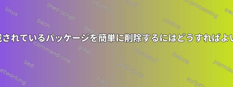 履歴に記載されているパッケージを簡単に削除するにはどうすればよいですか？