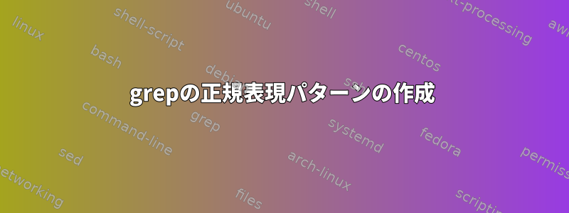 grepの正規表現パターンの作成