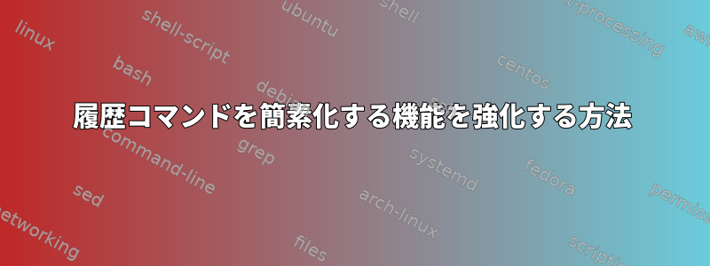 履歴コマンドを簡素化する機能を強化する方法