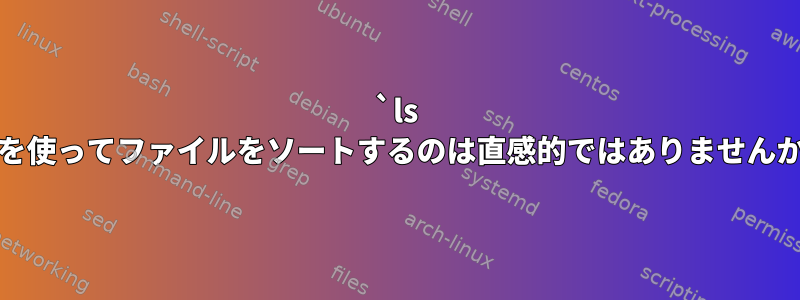 `ls -l`を使ってファイルをソートするのは直感的ではありませんか？