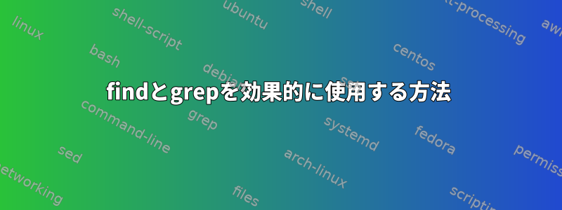 findとgrepを効果的に使用する方法