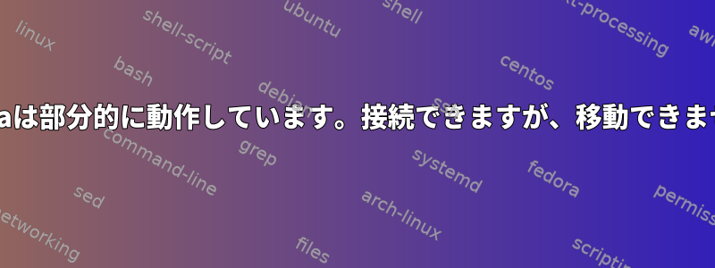 Sambaは部分的に動作しています。接続できますが、移動できません。