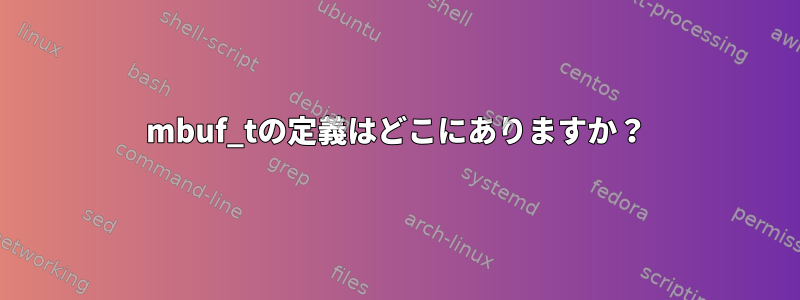 mbuf_tの定義はどこにありますか？