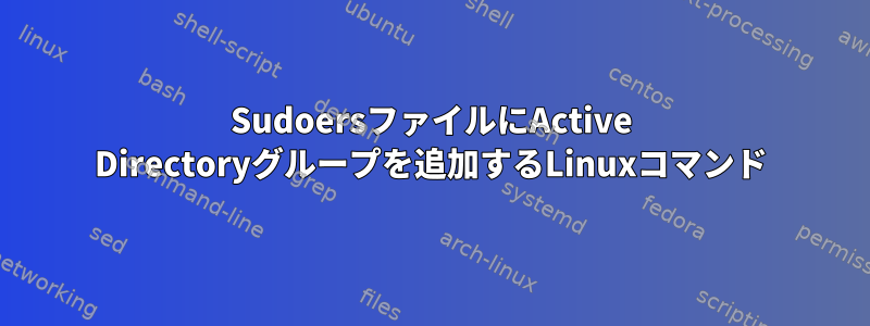 SudoersファイルにActive Directoryグループを追加するLinuxコマンド