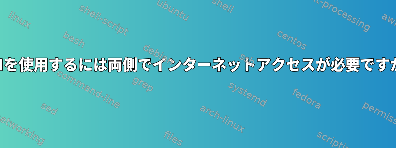 SSHを使用するには両側でインターネットアクセスが必要ですか？