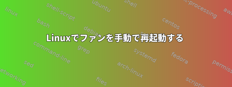 Linuxでファンを手動で再起動する