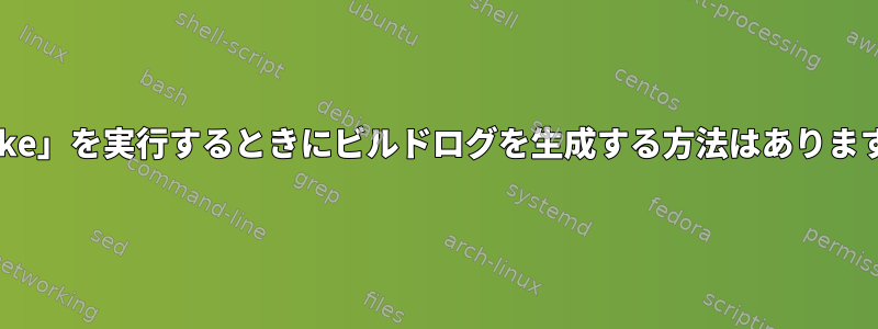 「make」を実行するときにビルドログを生成する方法はありますか？