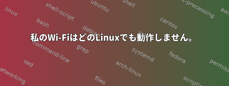 私のWi-FiはどのLinuxでも動作しません。