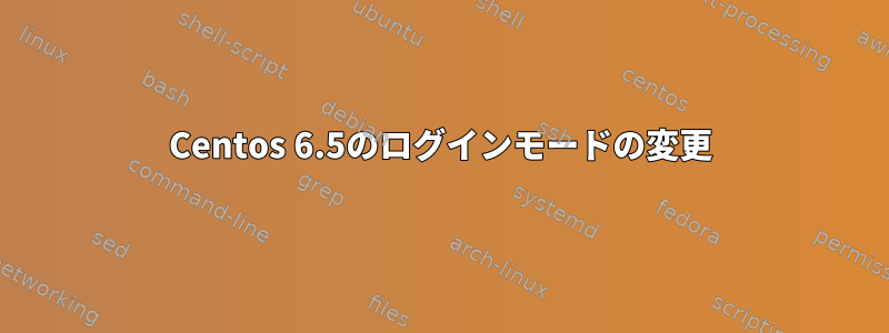 Centos 6.5のログインモードの変更