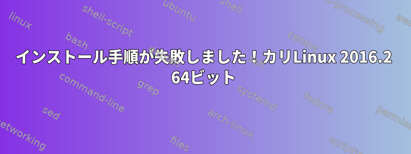 インストール手順が失敗しました！カリLinux 2016.2 64ビット