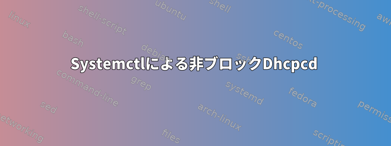 Systemctlによる非ブロックDhcpcd