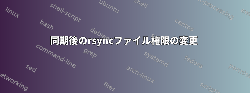 同期後のrsyncファイル権限の変更