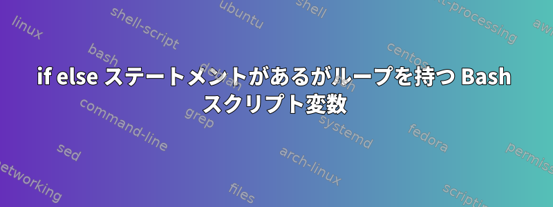 if else ステートメントがあるがループを持つ Bash スクリプト変数