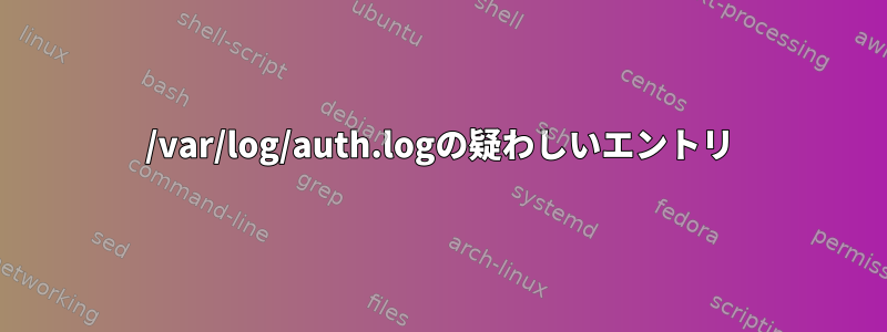 /var/log/auth.logの疑わしいエントリ