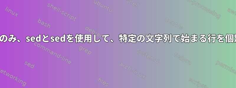 !existがある場合にのみ、sedとsedを使用して、特定の文字列で始まる行を個別に置き換えます。