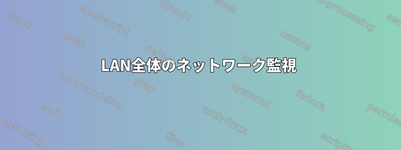 LAN全体のネットワーク監視