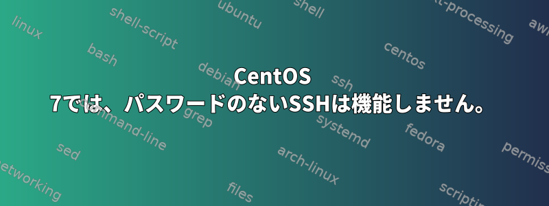 CentOS 7では、パスワードのないSSHは機能しません。