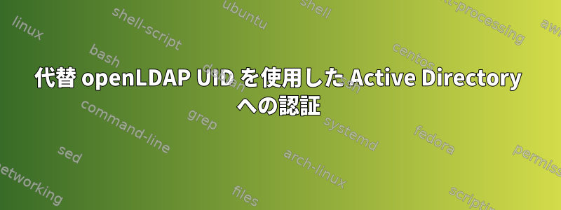 代替 openLDAP UID を使用した Active Directory への認証