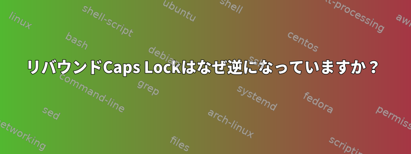 リバウンドCaps Lockはなぜ逆になっていますか？