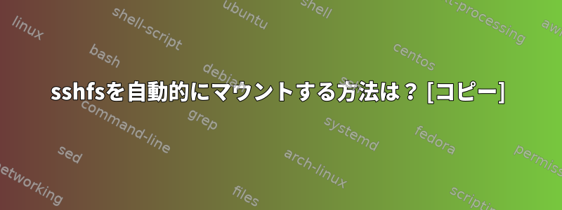 sshfsを自動的にマウントする方法は？ [コピー]