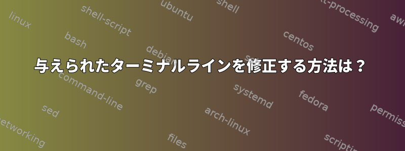 与えられたターミナルラインを修正する方法は？