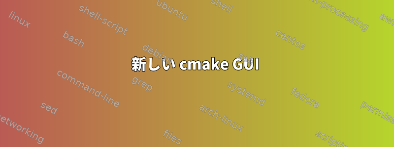 新しい cmake GUI