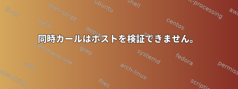 同時カールはホストを検証できません。