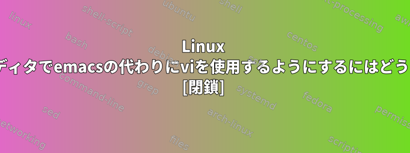 Linux 'info'コマンドがエディタでemacsの代わりにviを使用するようにするにはどうすればよいですか？ [閉鎖]