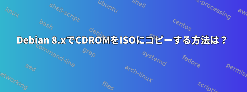 Debian 8.xでCDROMをISOにコピーする方法は？