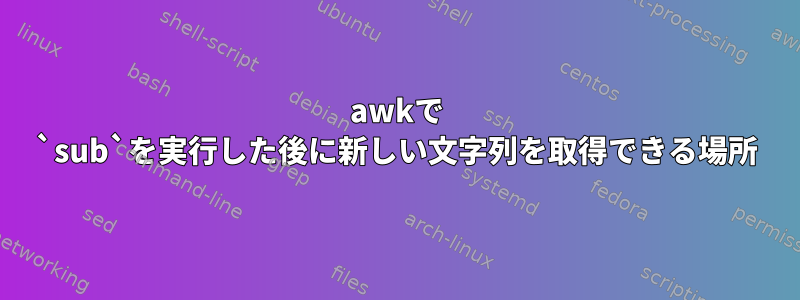 awkで `sub`を実行した後に新しい文字列を取得できる場所