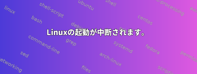 Linuxの起動が中断されます。