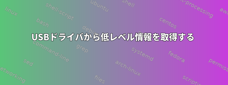 USBドライバから低レベル情報を取得する