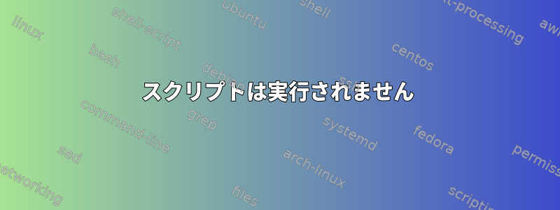 スクリプトは実行されません